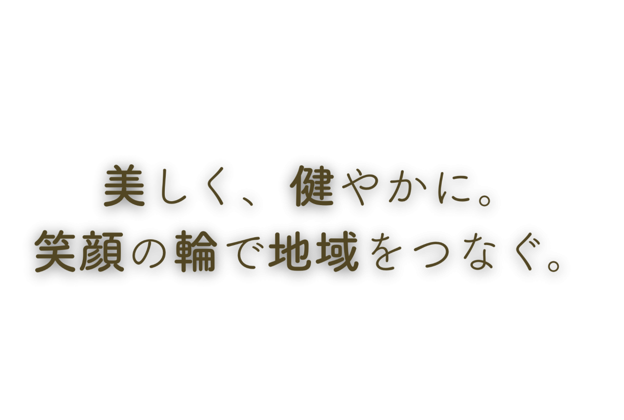 自然に笑みがこぼれる空間